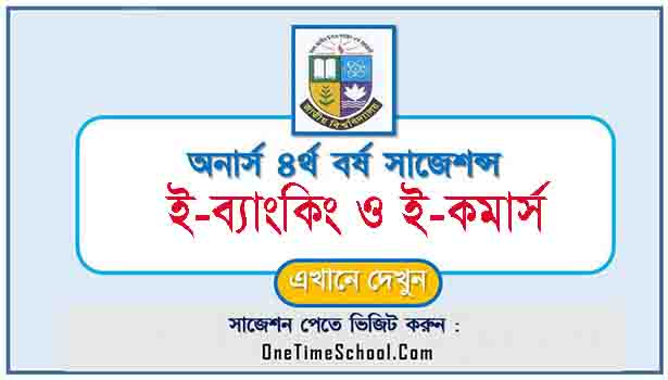 ই-ব্যাংকিং ও ই-কমার্স সাজেশন অনার্স ৪র্থ বর্ষ পরীক্ষা