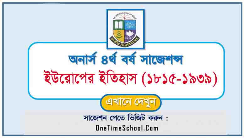 ইউরোপের ইতিহাস (১৮১৫-১৯৩৯) সাজেশন অনার্স ৪র্থ বর্ষ পরীক্ষা