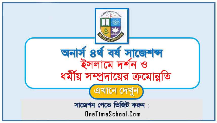 ইসলামে দর্শন ও ধর্মীয় সম্প্রদায়ের ক্রমোন্নতি সাজেশন অনার্স ৪র্থ বর্ষ পরীক্ষা