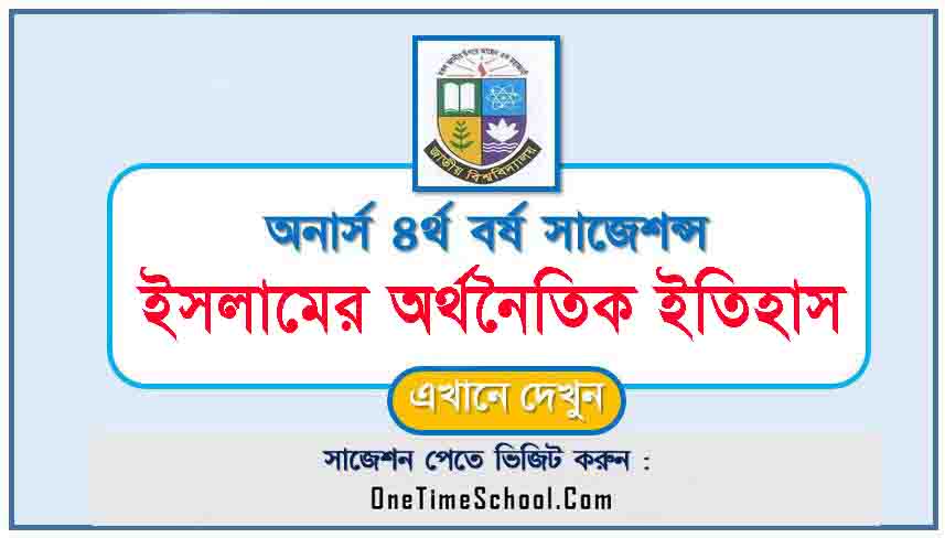 ইসলামের অর্থনৈতিক ইতিহাস সাজেশন অনার্স ৪র্থ বর্ষ পরীক্ষা