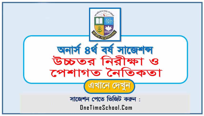 উচ্চতর নিরীক্ষা ও পেশাগত নৈতিকতা সাজেশন অনার্স ৪র্থ বর্ষ পরীক্ষা