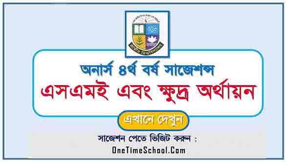 এসএমই এবং ক্ষুদ্র অর্থায়ন সাজেশন অনার্স ৪র্থ বর্ষ পরীক্ষা