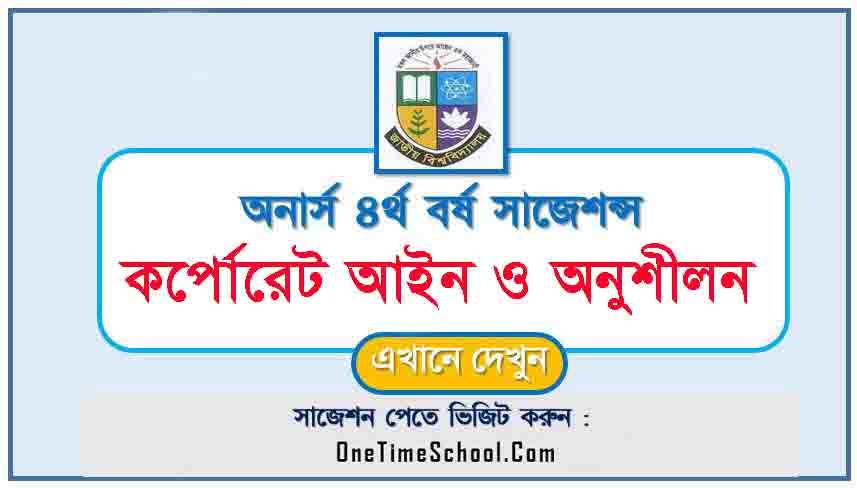 কর্পোরেট আইন ও অনুশীলন সাজেশন অনার্স ৪র্থ বর্ষ পরীক্ষা