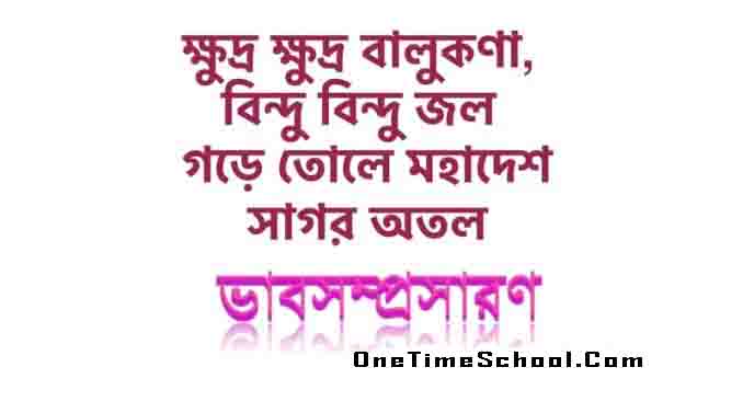 ভাবসম্প্রসারণ: ক্ষুদ্র ক্ষুদ্র বালুকণা, বিন্দু বিন্দু জল গড়ে তোলে মহাদেশ সাগর অতল