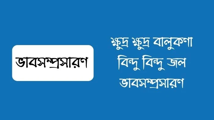 ভাবসম্প্রসারণ: ক্ষুদ্র ক্ষুদ্র বালুকণা, বিন্দু বিন্দু জল গড়ে তোলে মহাদেশ সাগর অতল
