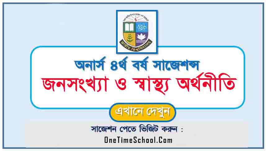 জনসংখ্যা ও স্বাস্থ্য অর্থনীতি সাজেশন অনার্স ৪র্থ বর্ষ পরীক্ষা