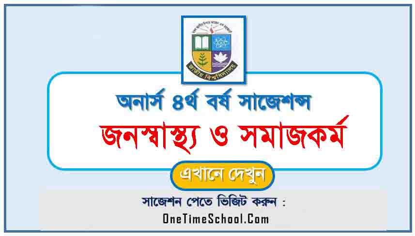 জনস্বাস্থ্য ও সমাজকর্ম সাজেশন অনার্স ৪র্থ বর্ষ পরীক্ষা