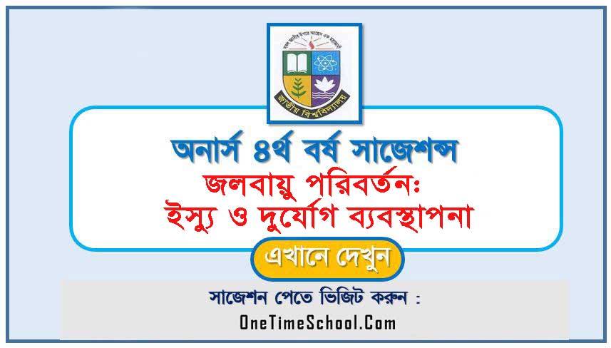 জলবায়ু পরিবর্তন: ইস্যু ও দুর্যোগ ব্যবস্থাপনা সাজেশন অনার্স ৪র্থ বর্ষ পরীক্ষা