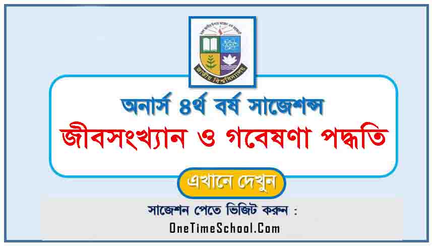 জীবপরিসংখ্যান ও গবেষণা পদ্ধতি সাজেশন অনার্স ৪র্থ বর্ষ পরীক্ষা