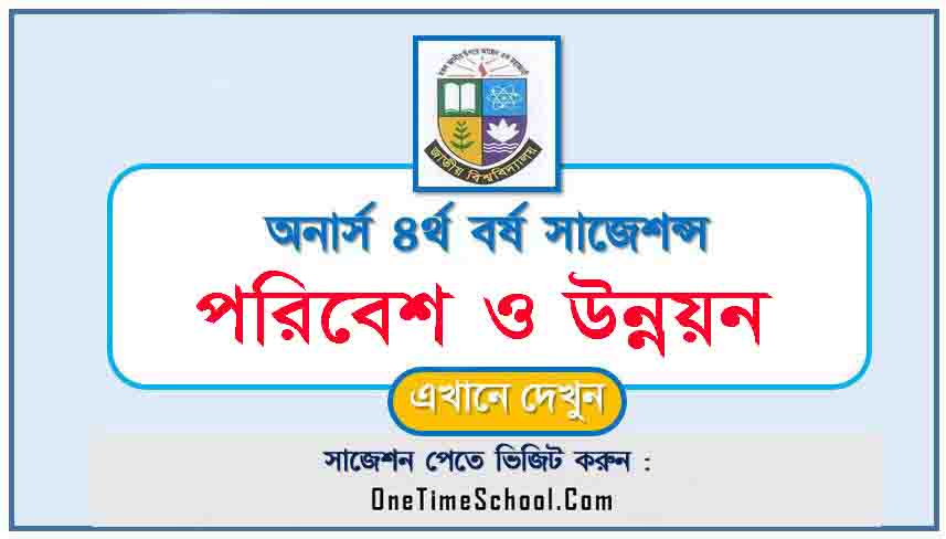 পরিবেশ ও উন্নয়ন প্রিমিয়াম সাজেশন অনার্স ৪র্থ বর্ষ পরীক্ষা