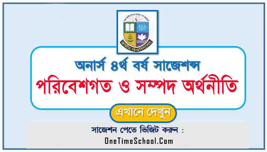 পরিবেশগত ও সম্পদ অর্থনীতি সাজেশন অনার্স ৪র্থ বর্ষ পরীক্ষা