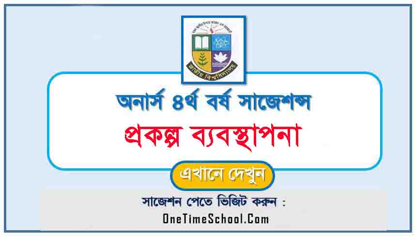 প্রকল্প ব্যবস্থাপনা সাজেশন অনার্স ৪র্থ বর্ষ পরীক্ষা