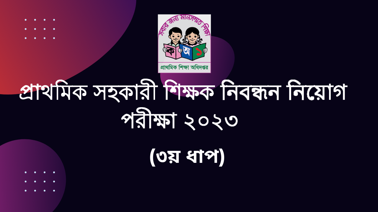 প্রাথমিক সহকারী শিক্ষক নিবন্ধন নিয়োগ পরীক্ষা ২০২৩ (৩য় ধাপ)