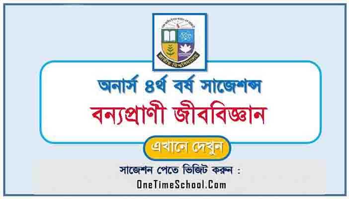 বন্যপ্রাণী জীববিজ্ঞান সাজেশন অনার্স ৪র্থ বর্ষ পরীক্ষা