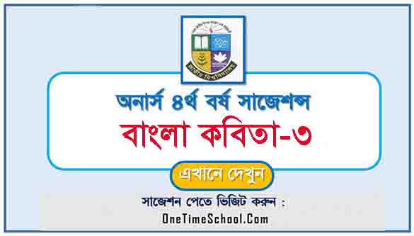 বাংলা কবিতা-৩ প্রিমিয়াম সাজেশন অনার্স ৪র্থ বর্ষ পরীক্ষা