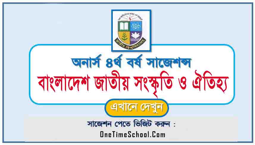 বাংলাদেশ জাতীয় সংস্কৃতি ও ঐতিহ্য সাজেশন অনার্স ৪র্থ বর্ষ পরীক্ষা