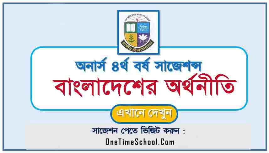 বাংলাদেশের অর্থনীতি সাজেশন অনার্স ৪র্থ বর্ষ পরীক্ষা