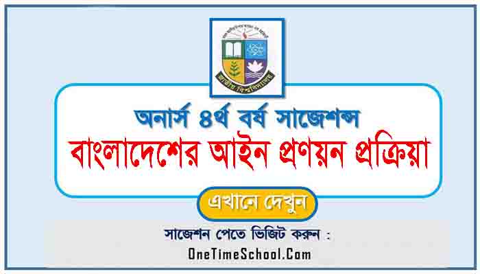 বাংলাদেশের আইন প্রণয়ন প্রক্রিয়া সাজেশন অনার্স ৪র্থ বর্ষ পরীক্ষা