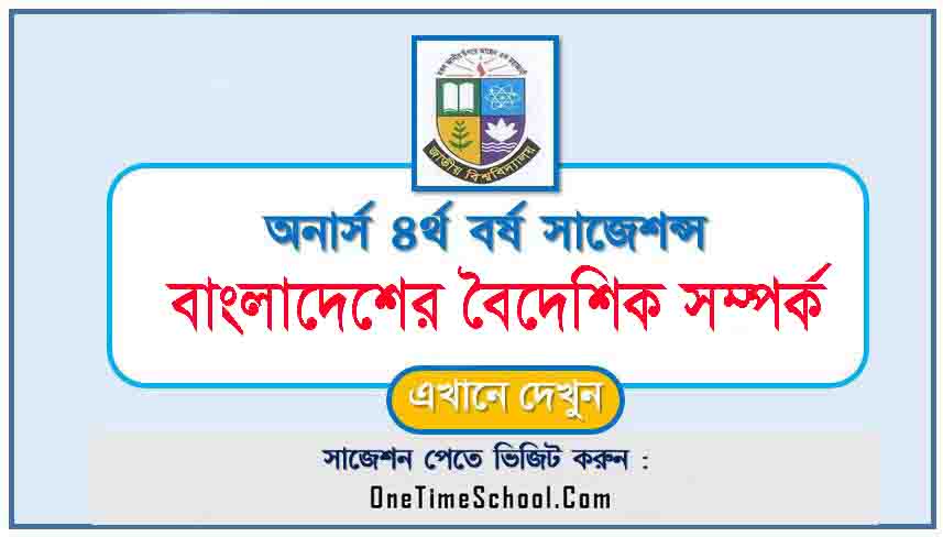 বাংলাদেশের বৈদেশিক সম্পর্ক সাজেশন অনার্স ৪র্থ বর্ষ পরীক্ষা