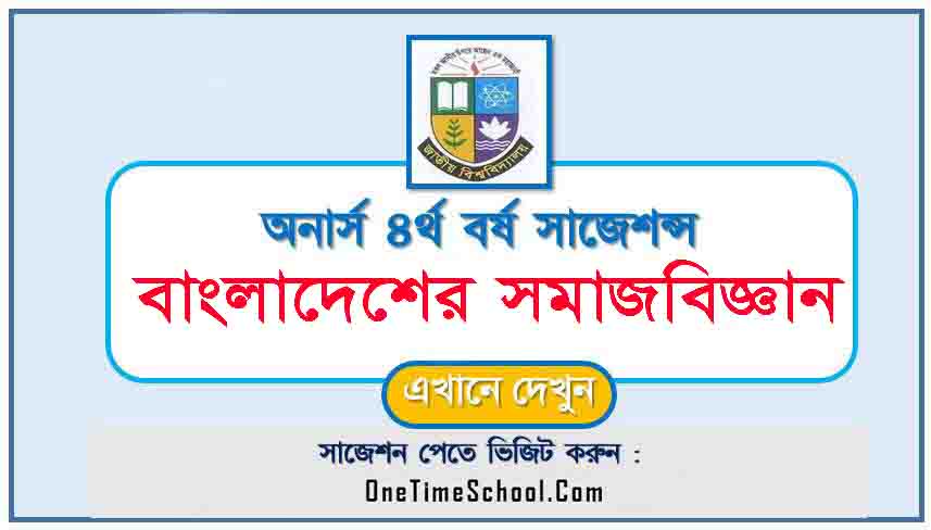 বাংলাদেশের সমাজবিজ্ঞান সাজেশন অনার্স ৪র্থ বর্ষ পরীক্ষা