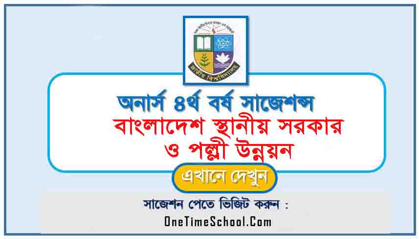 বাংলাদেশের স্থানীয় সরকার ও পল্লী উন্নয়ন সাজেশন অনার্স ৪র্থ বর্ষ পরীক্ষা