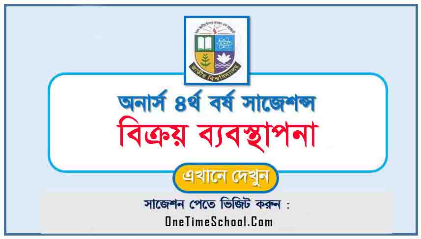 বিক্রয় ব্যবস্থাপনা সাজেশন অনার্স ৪র্থ বর্ষ পরীক্ষা