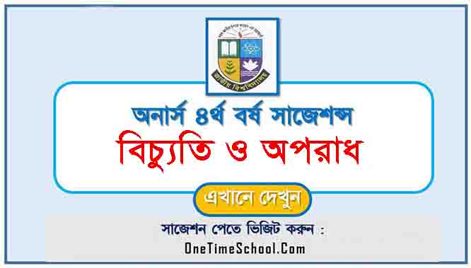 বিচ্যুতি ও অপরাধ সাজেশন অনার্স ৪র্থ বর্ষ পরীক্ষা