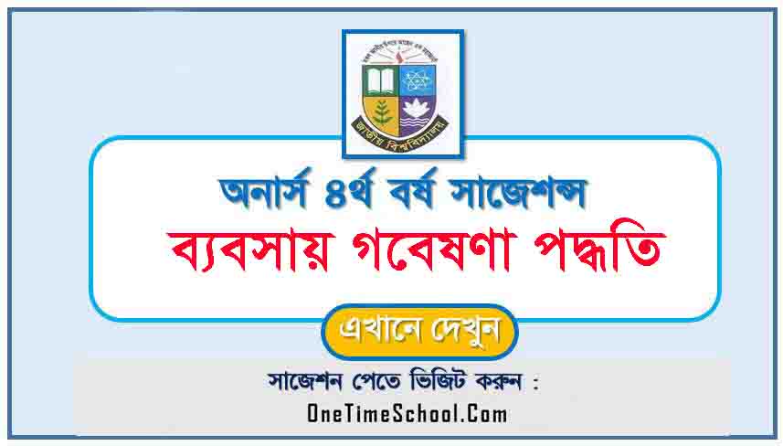 ব্যবসায় গবেষণা পদ্ধতি সাজেশন অনার্স ৪র্থ বর্ষ পরীক্ষা