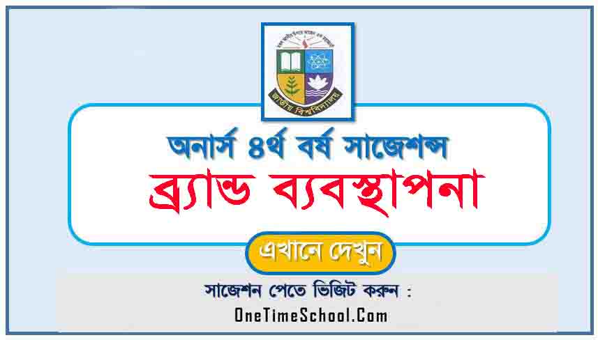 ব্র্যান্ড ব্যবস্থাপনা সাজেশন অনার্স ৪র্থ বর্ষ পরীক্ষা