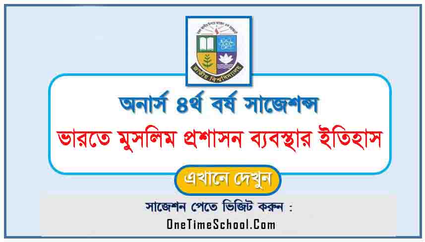 ভারতে মুসলিম প্রশাসন ব্যবস্থার ইতিহাস সাজেশন অনার্স ৪র্থ বর্ষ পরীক্ষা