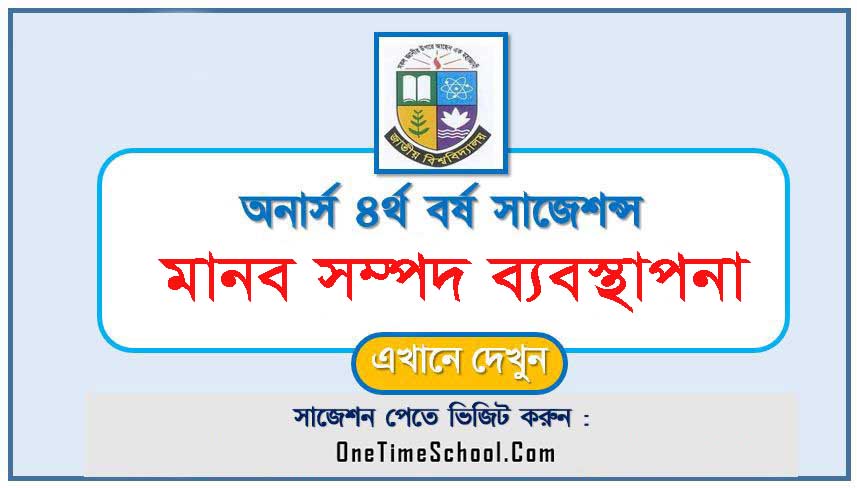 মানব সম্পদ ব্যবস্থাপনা সাজেশন অনার্স ৪র্থ বর্ষ পরীক্ষা