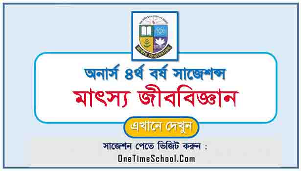 মাৎস্য জীববিজ্ঞান সাজেশন অনার্স ৪র্থ বর্ষ পরীক্ষা