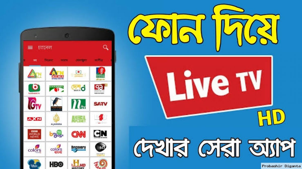 মোবাইলে টিভি দেখার সেরা অ্যাপ – (লাইভ টিভি চ্যানেল apps)