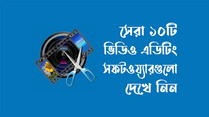 মোবাইলে ভিডিও এডিটিং করার সেরা ১০টি অ্যাপস
