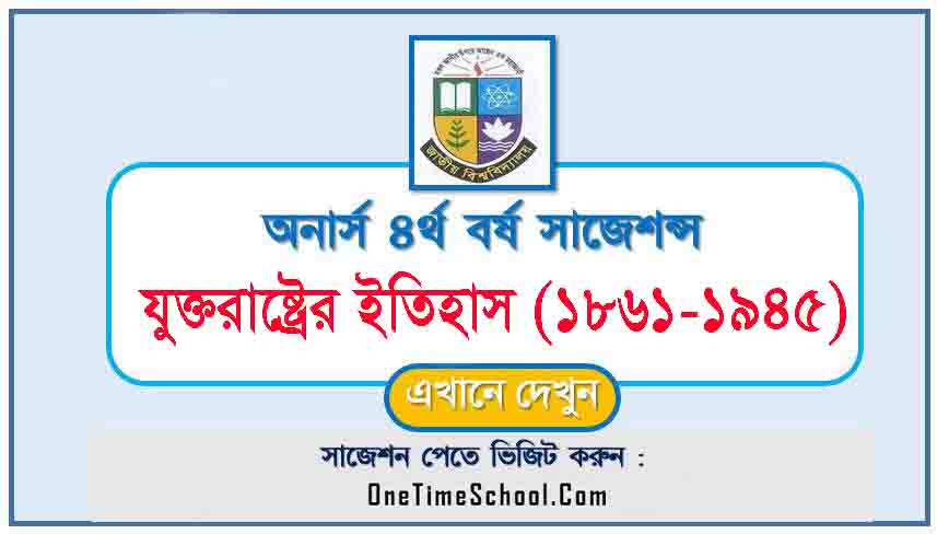 যুক্তরাষ্ট্রের ইতিহাস (১৮৬১-১৯৪৫) সাজেশন অনার্স ৪র্থ বর্ষ পরীক্ষা