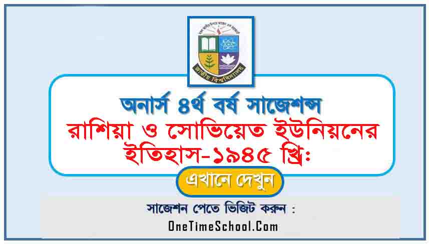 রাশিয়া ও সোভিয়েত ইউনিয়নের ইতিহাস-১৯৪৫ খ্রি: পর্যন্ত সাজেশন অনার্স ৪র্থ বর্ষ