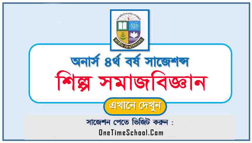 শিল্প সমাজবিজ্ঞান সাজেশন অনার্স ৪র্থ বর্ষ পরীক্ষা