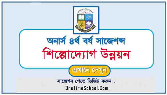 শিল্পোদ্যোগ উন্নয়ন সাজেশন অনার্স ৪র্থ বর্ষ পরীক্ষা