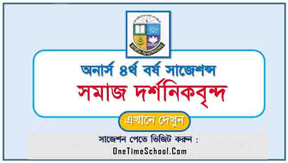 সমাজ দর্শনিকবৃন্দ সাজেশন অনার্স ৪র্থ বর্ষ পরীক্ষা