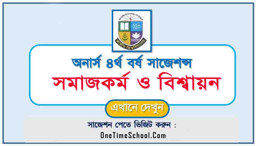 সমাজকর্ম ও বিশ্বায়ন সাজেশন অনার্স ৪র্থ বর্ষ পরীক্ষা