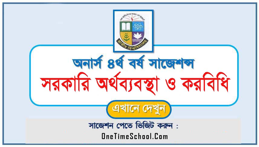 সরকারি অর্থব্যবস্থা ও করবিধি সাজেশন অনার্স ৪র্থ বর্ষ পরীক্ষা