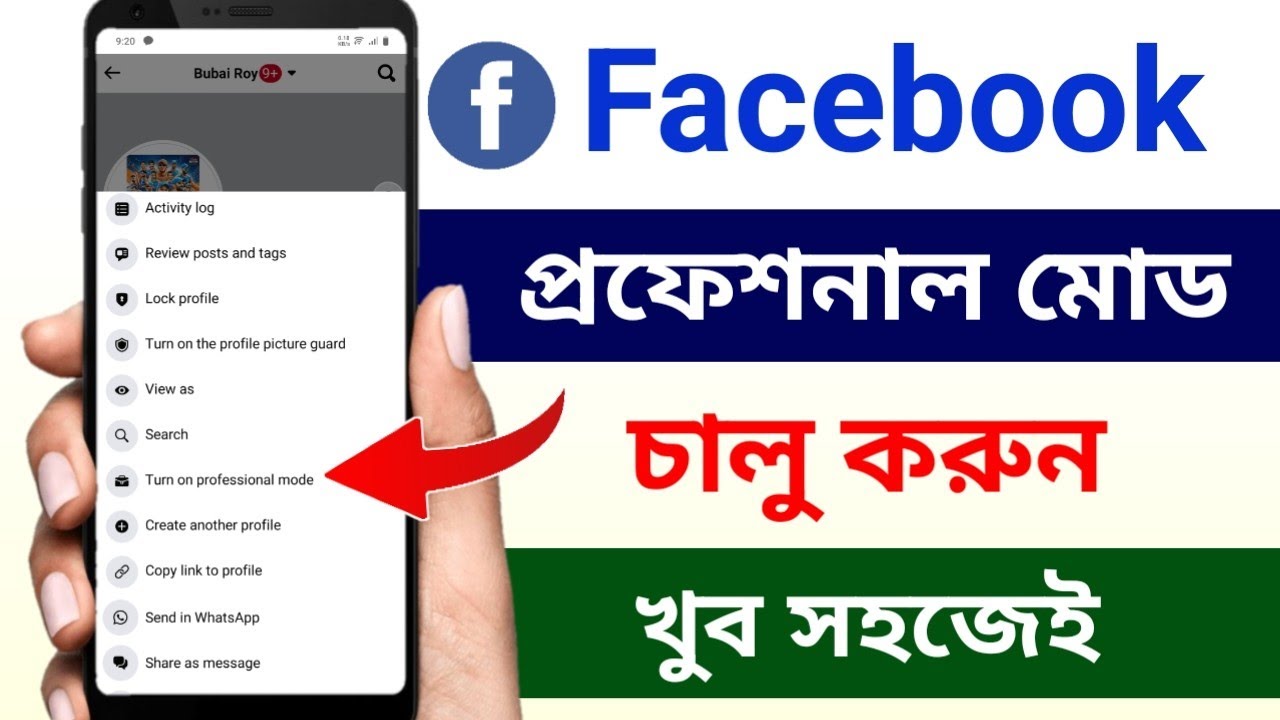 সহজেই আপনার ফেসবুক আইডি Professinal Mode চালু করুন