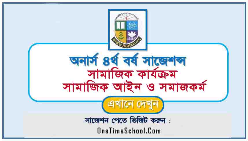 সামাজিক কার্যক্রম, সামাজিক আইন ও সমাজকর্ম সাজেশন অনার্স ৪র্থ বর্ষ পরীক্ষা