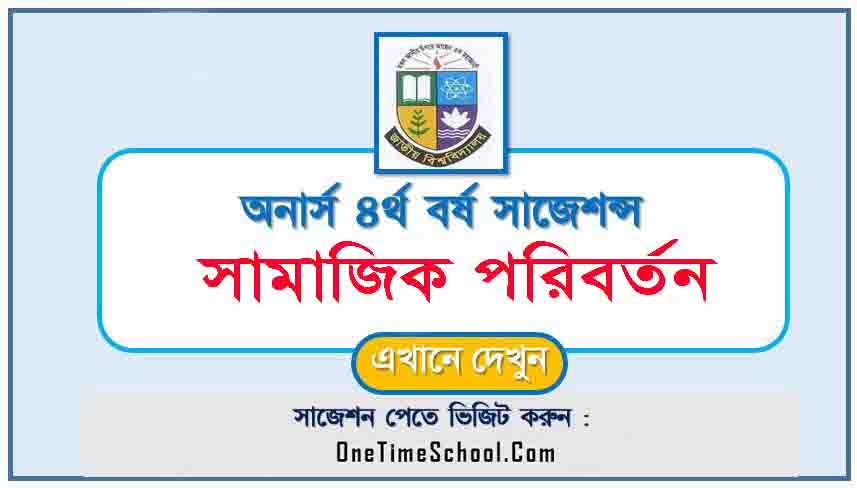 সামাজিক পরিবর্তন সাজেশন অনার্স ৪র্থ বর্ষ পরীক্ষা