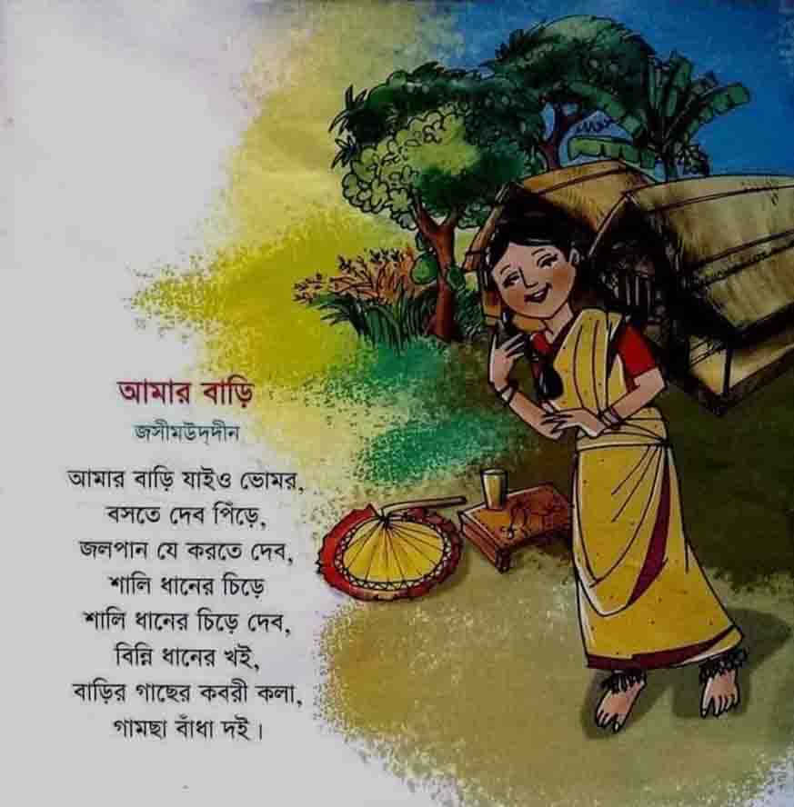 আমার বাড়ি - জসীমউদ্দীন