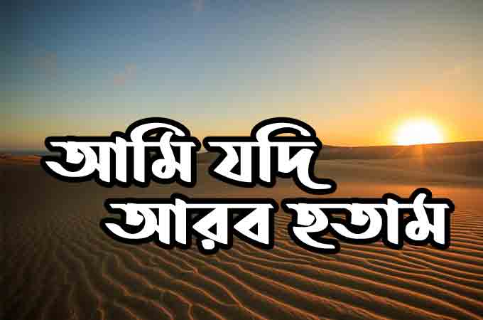 আমি যদি আরব হতাম - কাজী নজরুল ইসলাম