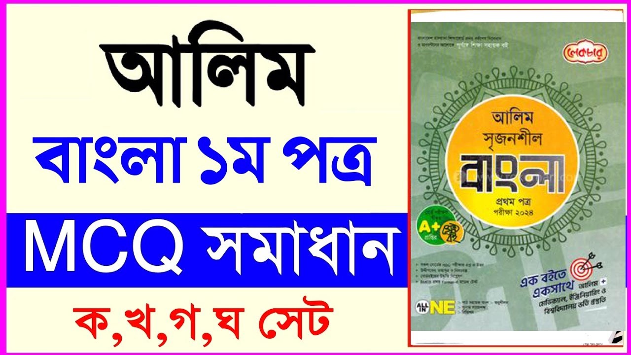 আলিম বাংলা ১ম পত্র পরীক্ষার প্রশ্ন ও সমাধান