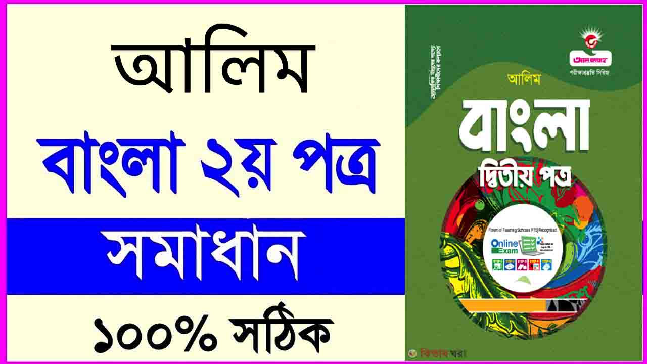 আলিম বাংলা ২য় পত্র পরীক্ষার প্রশ্ন ও সমাধান ২০২৪ PDF