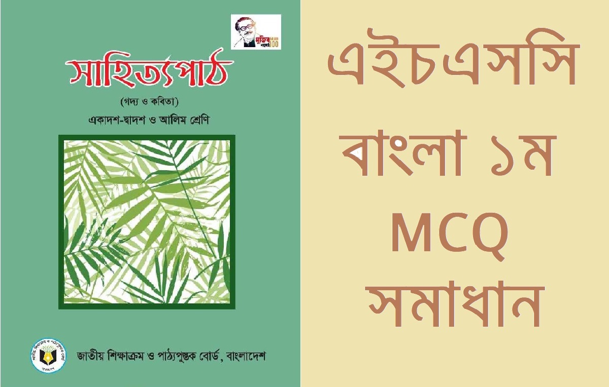 এইচএসসি বাংলা ১ম পত্র বহুনির্বাচনি প্রশ্ন সমাধান ২০২৪