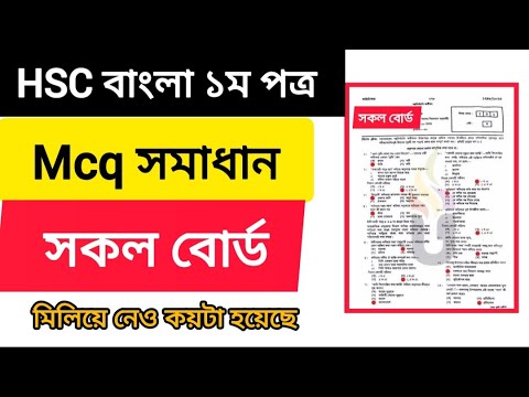 এইচএসসি বাংলা ১ম পত্র বহুনির্বাচনি প্রশ্ন সমাধান